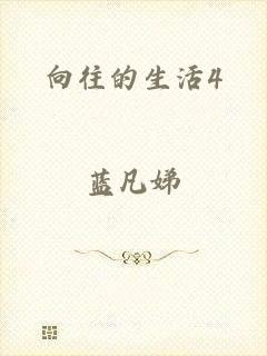 向往的生活4