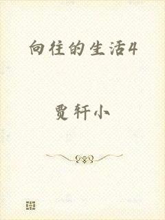 向往的生活4