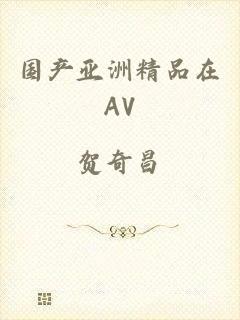国产亚洲精品在av