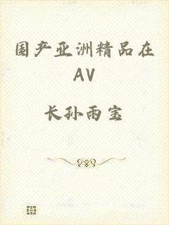 国产亚洲精品在av