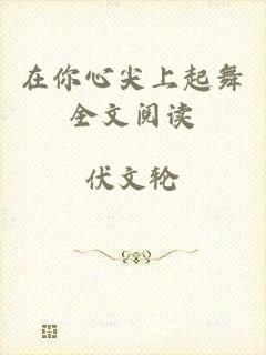 在你心尖上起舞全文阅读