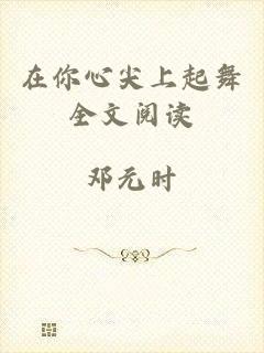 在你心尖上起舞全文阅读