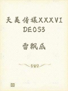 天美传媒xxxvideos3