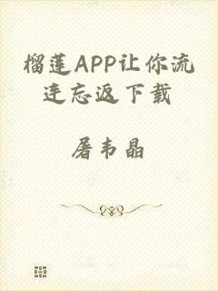 榴莲app让你流连忘返下载