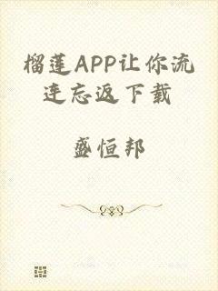 榴莲app让你流连忘返下载
