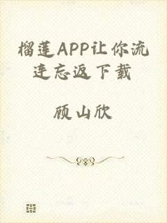 榴莲app让你流连忘返下载
