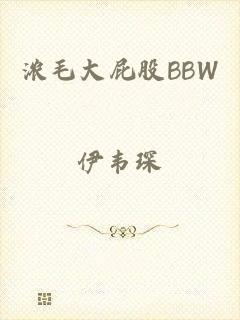 浓毛大屁股bbw