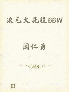 浓毛大屁股bbw