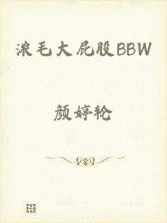 浓毛大屁股bbw