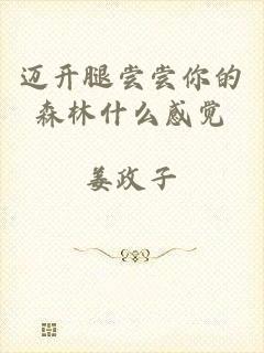 迈开腿尝尝你的森林什么感觉