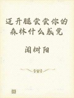 迈开腿尝尝你的森林什么感觉