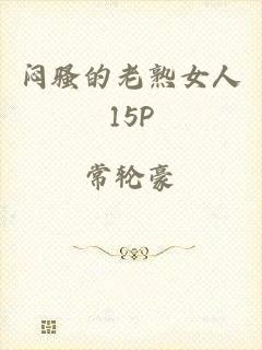闷骚的老熟女人15p