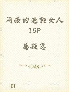 闷骚的老熟女人15p