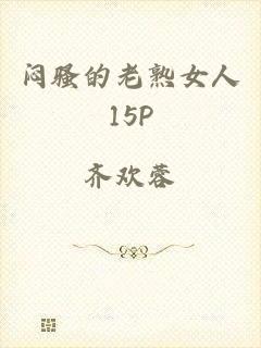 闷骚的老熟女人15p